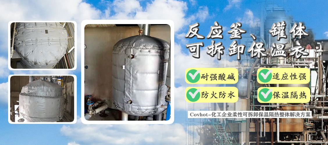 <a href=http://m.kfujwst.cn/e/tags/?tagname=%E5%8F%8D%E5%BA%94%E9%87%9C%E4%BF%9D%E6%B8%A9 target=_blank class=infotextkey>反應(yīng)釜保溫</a>隔熱