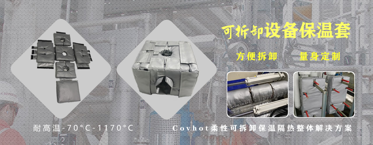可拆卸<a href=http://m.kfujwst.cn/e/tags/?tagname=%E8%AE%BE%E5%A4%87%E4%BF%9D%E6%B8%A9 target=_blank class=infotextkey>設(shè)備保溫</a>套