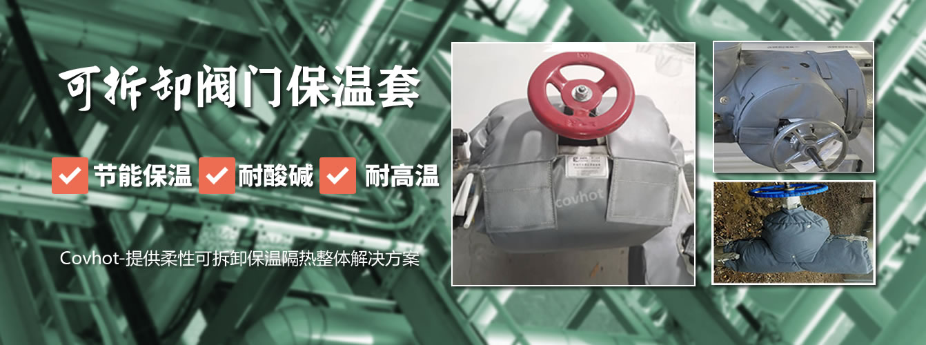 可拆卸<a href=http://m.kfujwst.cn/e/tags/?tagname=%E9%98%80%E9%97%A8%E4%BF%9D%E6%B8%A9%E5%A5%97 target=_blank class=infotextkey><a href=http://m.kfujwst.cn/e/tags/?tagname=%E9%98%80%E9%97%A8%E4%BF%9D%E6%B8%A9 target=_blank class=infotextkey>閥門保溫</a>套</a>