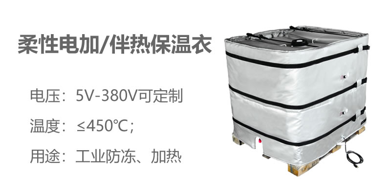 柔性電加熱<a href=http://m.kfujwst.cn/e/tags/?tagname=%E4%BF%9D%E6%B8%A9%E8%A1%A3 target=_blank class=infotextkey>保溫衣</a>