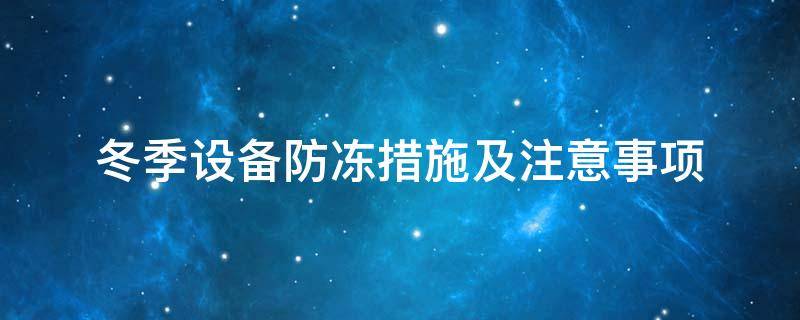 設(shè)備防凍<a href=http://m.kfujwst.cn/e/tags/?tagname=%E4%BF%9D%E6%B8%A9%E5%A5%97 target=_blank class=infotextkey>保溫套</a>
