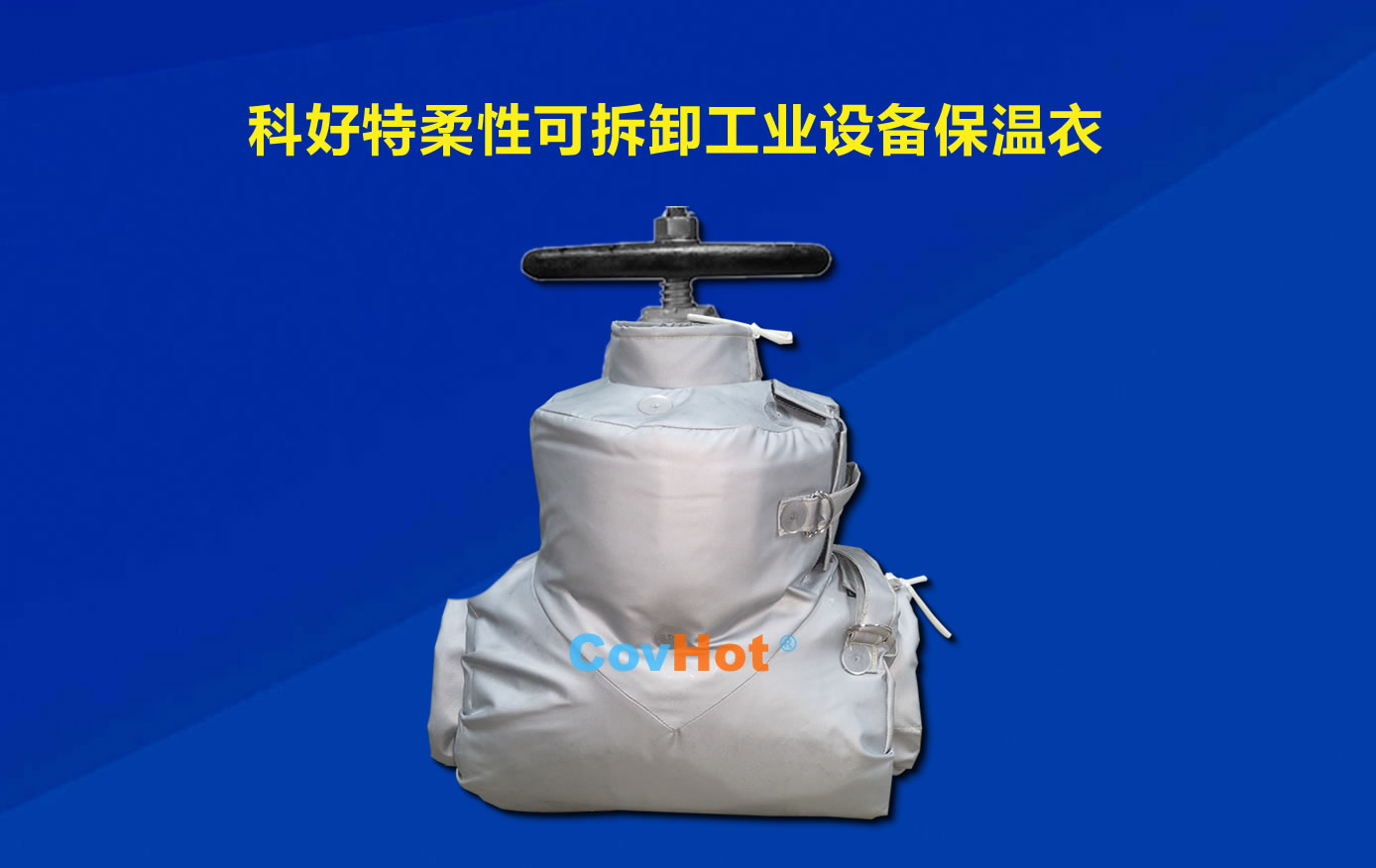 <a href=http://m.kfujwst.cn/e/tags/?tagname=%E5%8F%AF%E6%8B%86%E5%8D%B8%E4%BF%9D%E6%B8%A9 target=_blank class=infotextkey>可拆卸保溫</a>，化工廠保溫